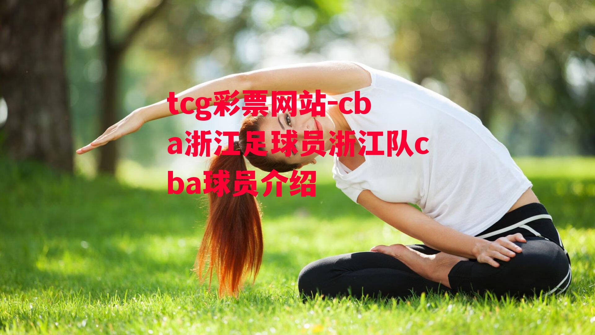 cba浙江足球员浙江队cba球员介绍