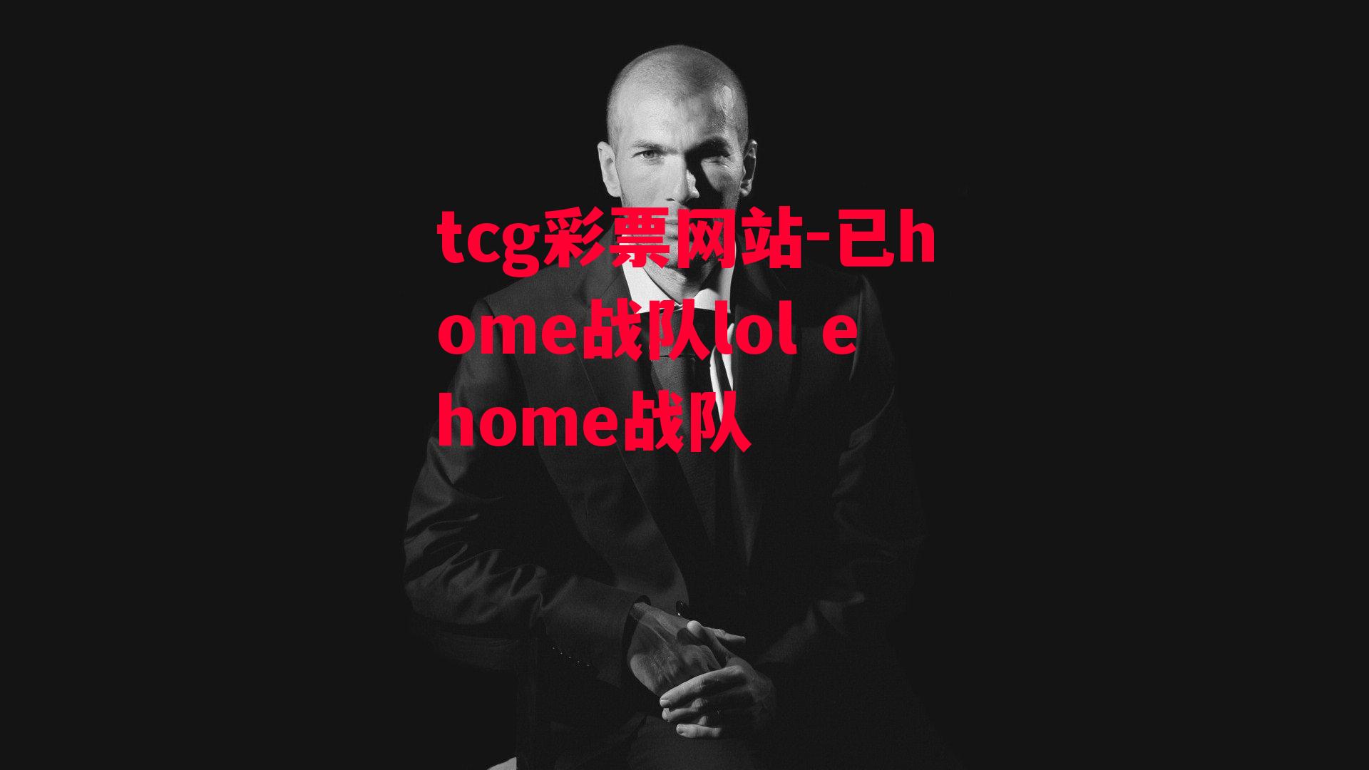 tcg彩票网站-已home战队lol ehome战队