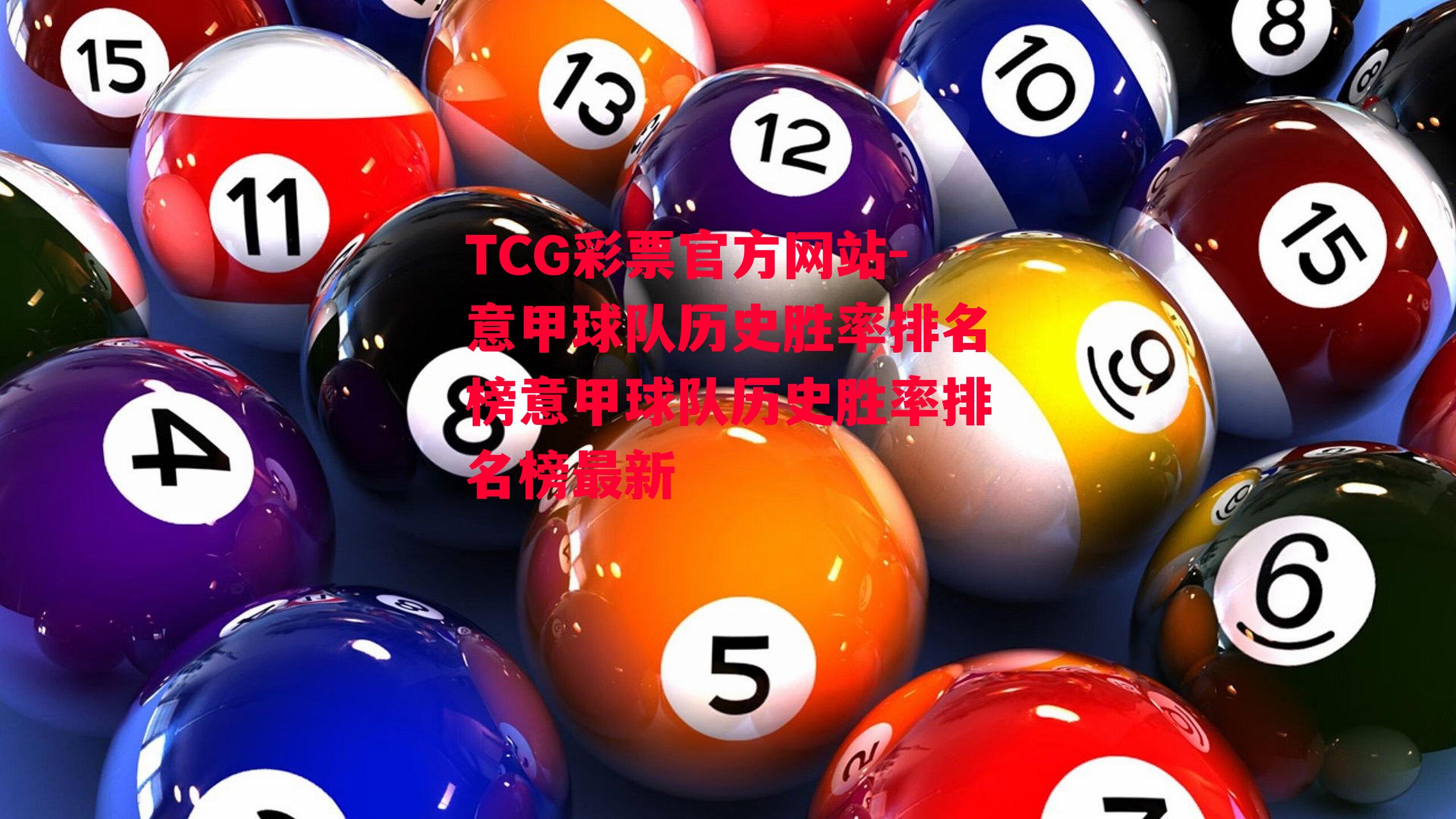 TCG彩票官方网站-意甲球队历史胜率排名榜意甲球队历史胜率排名榜最新